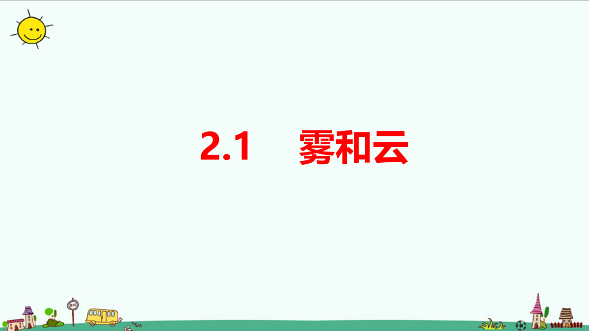2.1《雾和云》课件第1页