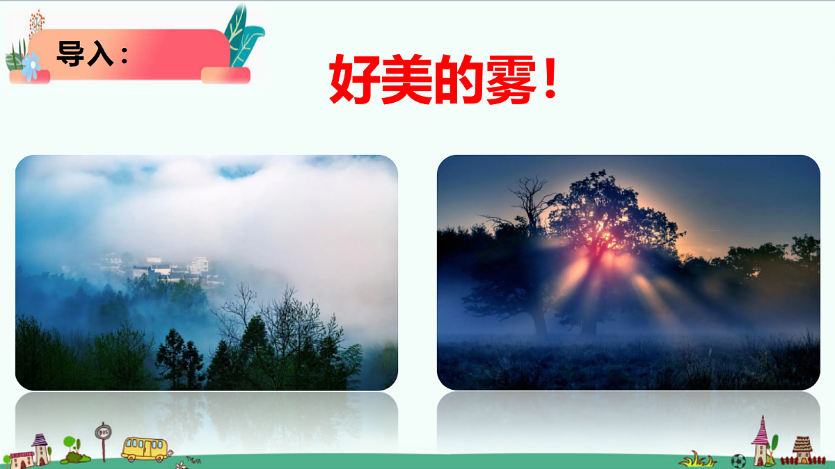 2.1《雾和云》课件第3页