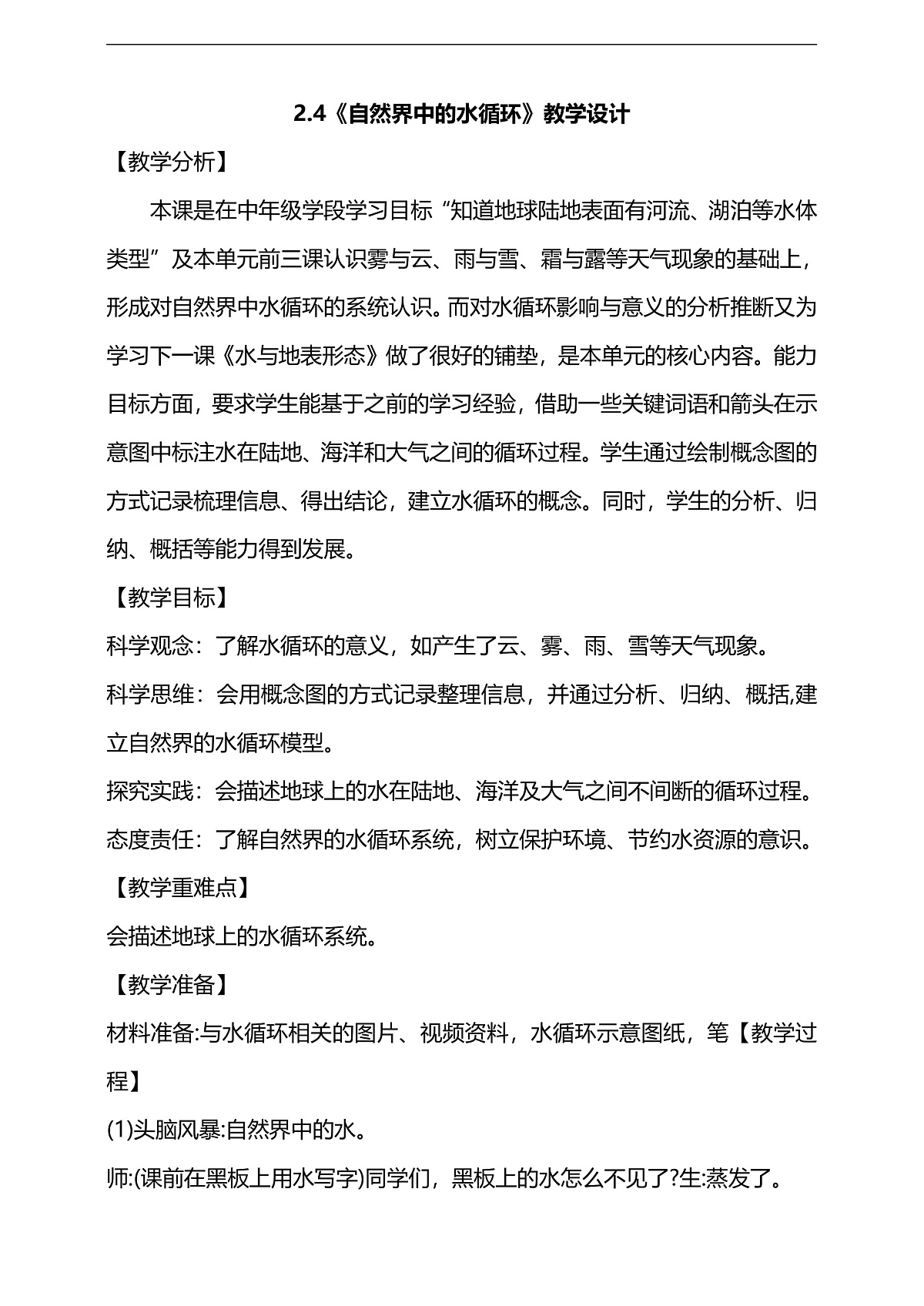 2.4《自然界中的水循环》教学设计第1页
