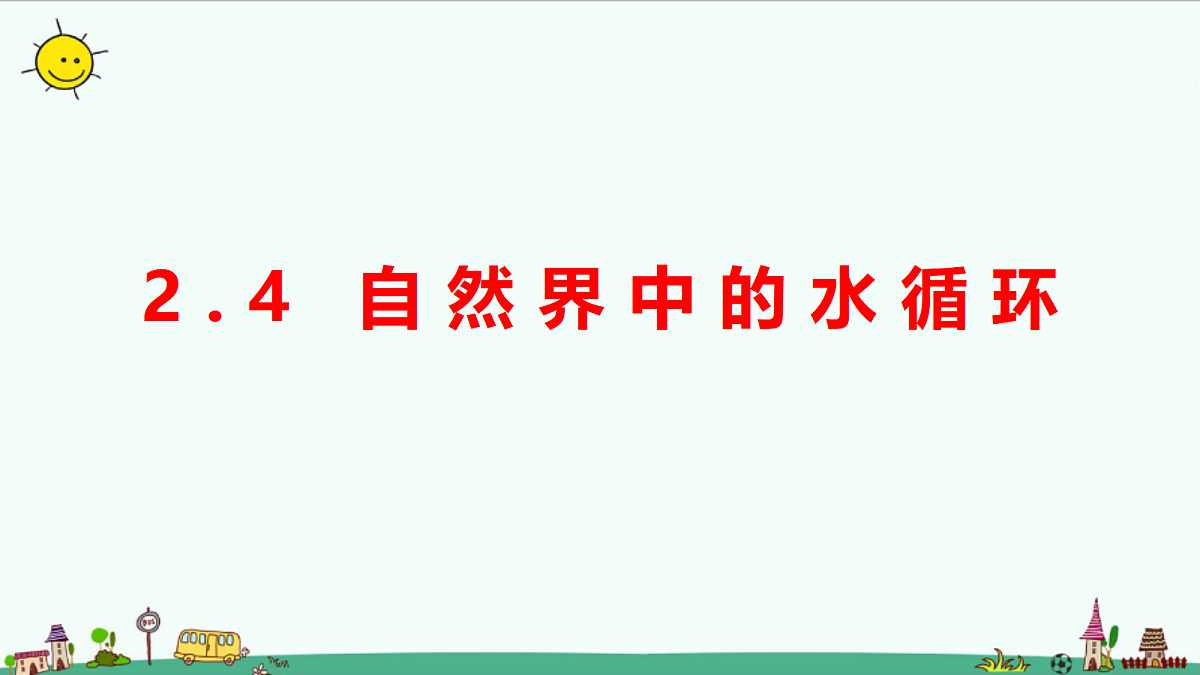2.4《自然界中的水循环》课件第1页