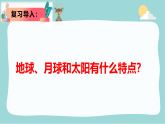 大象版六年级科学上册 3.1《月球、地球和太阳》课件+教案