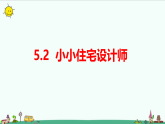 大象版六年级科学上册 5.2《小小住宅设计师》课件+教案