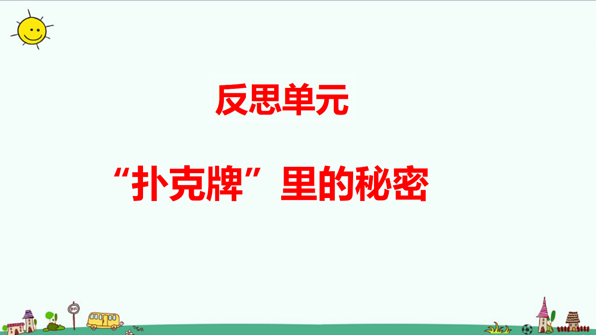 反思单元  《“扑克牌”里的秘密》第1页