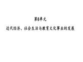 新人教版部编初中历史八上第八单元《近代经济、社会生活与教育文化事业的发展》复习课件