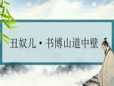 统编版九年级语文上册六单元课外古诗词诵读丑奴儿书博山道中壁 课件