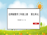 2025北师大版数学三年级上册第2课时  比一比课件