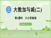 2025北师大版数学三年级上册第2课时  小小养殖场 (2)课件