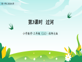 2025北师大版数学三年级上册第一单元 第3课时 过河(教学课件）课件