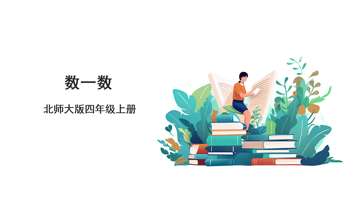 《数一数》课件第1页