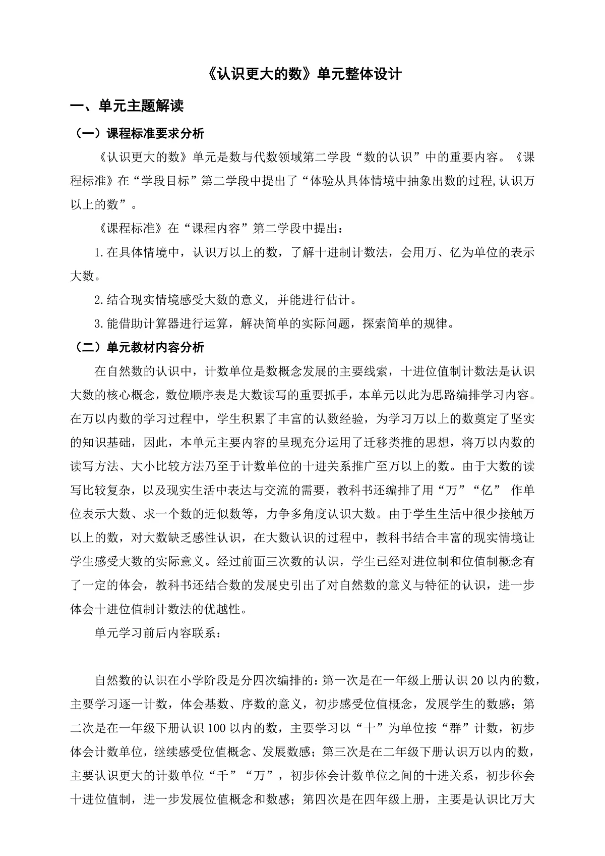 《认识更大的数》单元整体设计第1页