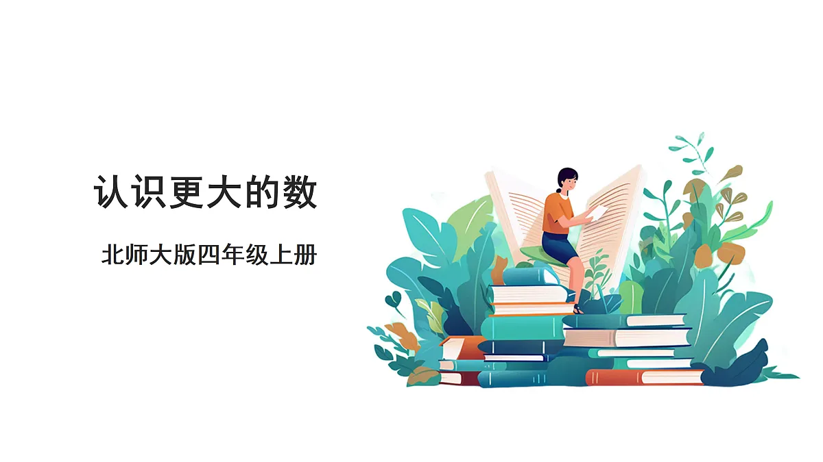 《认识更大的数》课件第1页