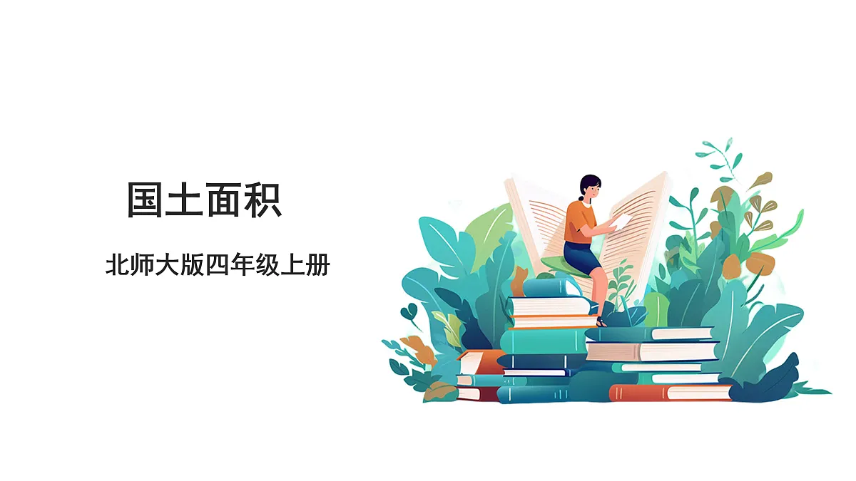 《国土面积》课件第1页