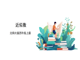 2025北师大版数学四年级上册1.5《近似数》课件+教案+大单元整体教学设计