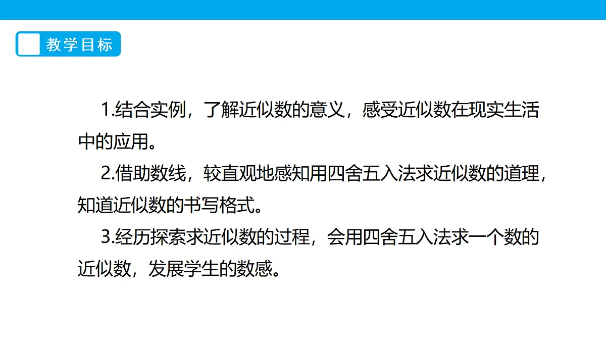 《近似数》课件第2页