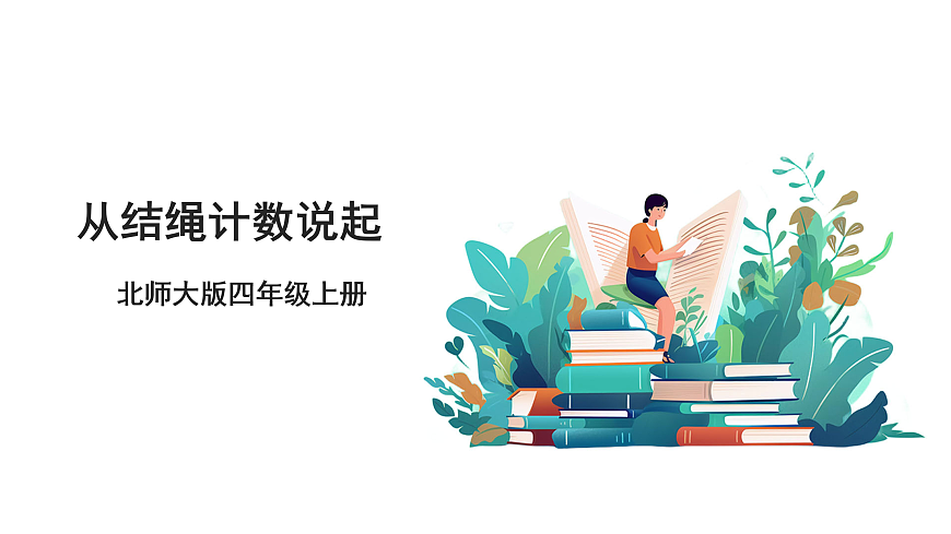 《从结绳计数说起》课件第1页