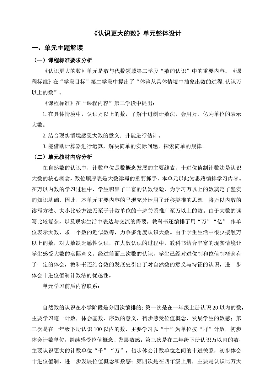 《认识更大的数》单元整体设计第1页
