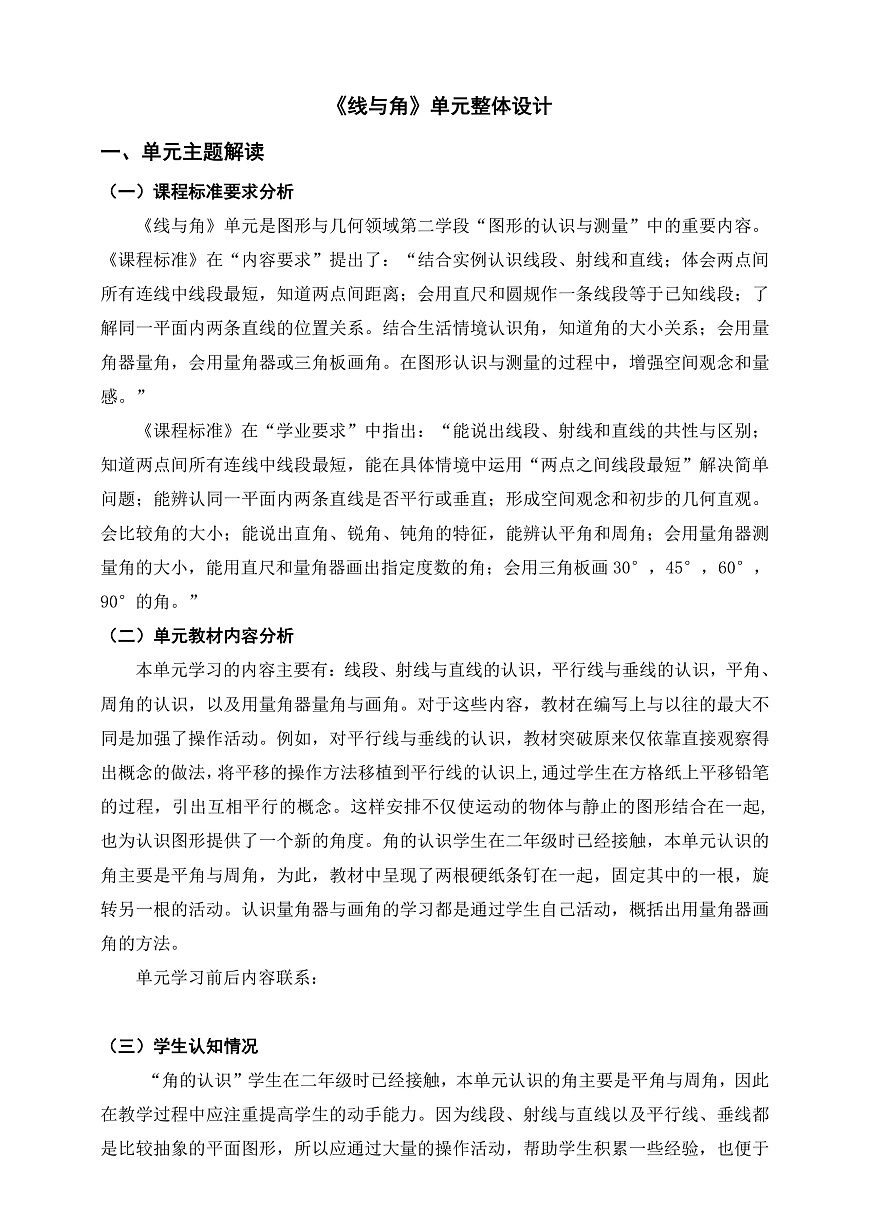 《线与角》单元整体设计第1页
