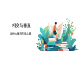2025北师大版数学四年级上册2.2《相交与垂直》课件+教案+大单元整体教学设计
