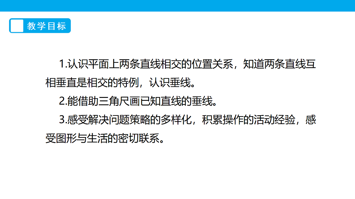 《相交与垂直》课件第2页