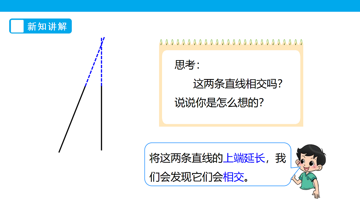 《相交与垂直》课件第7页