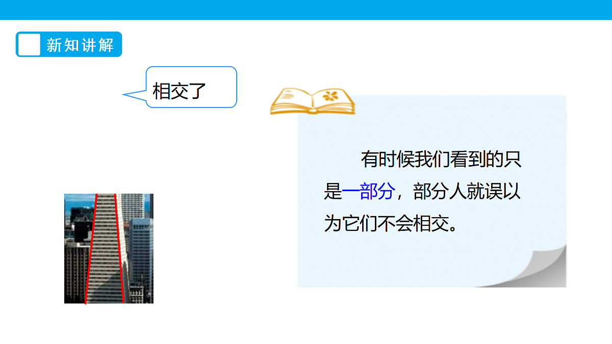 《相交与垂直》课件第8页
