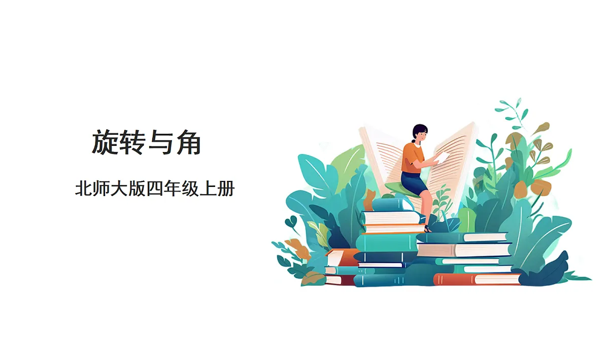 《旋转与角》课件第1页