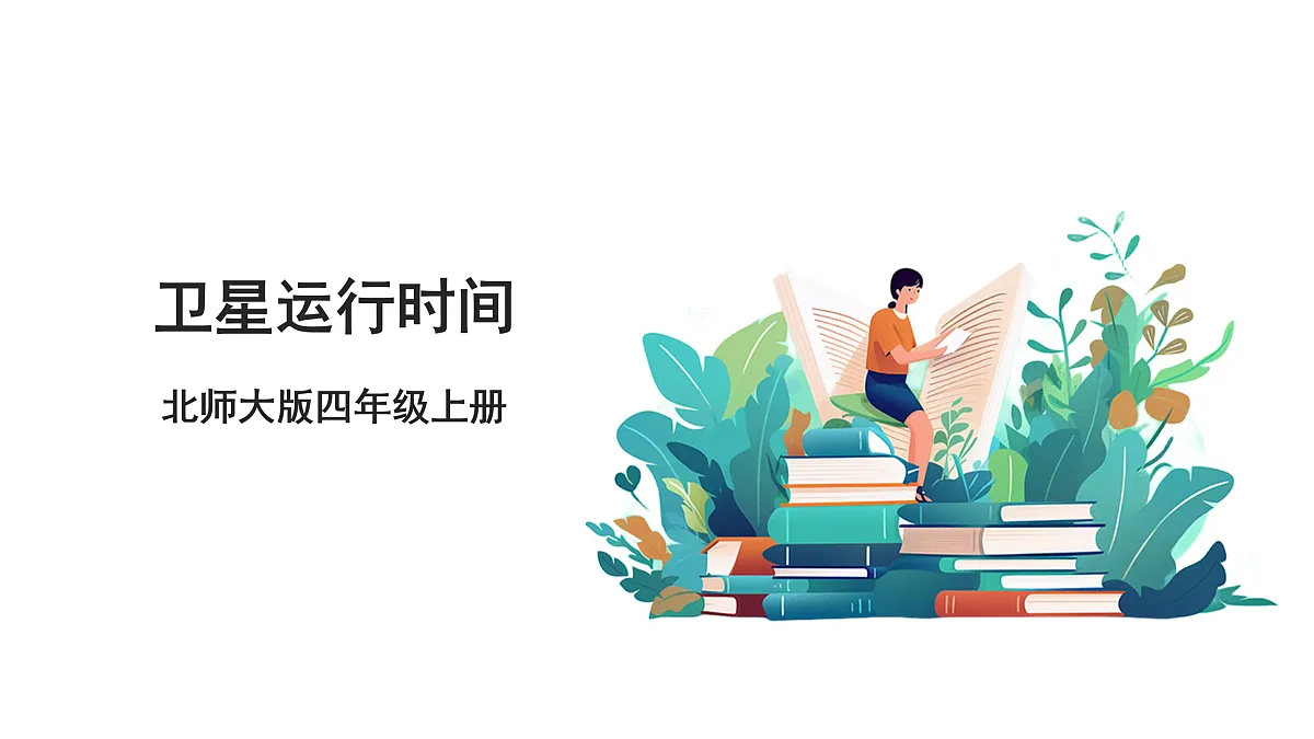 《卫星运行时间》课件第1页