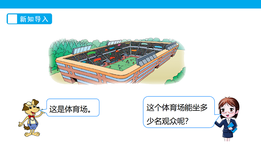 《有多少名观众》课件第3页