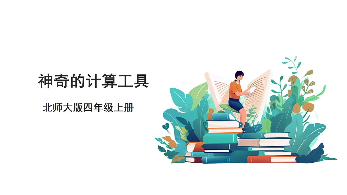 《神奇的计算工具》课件第1页