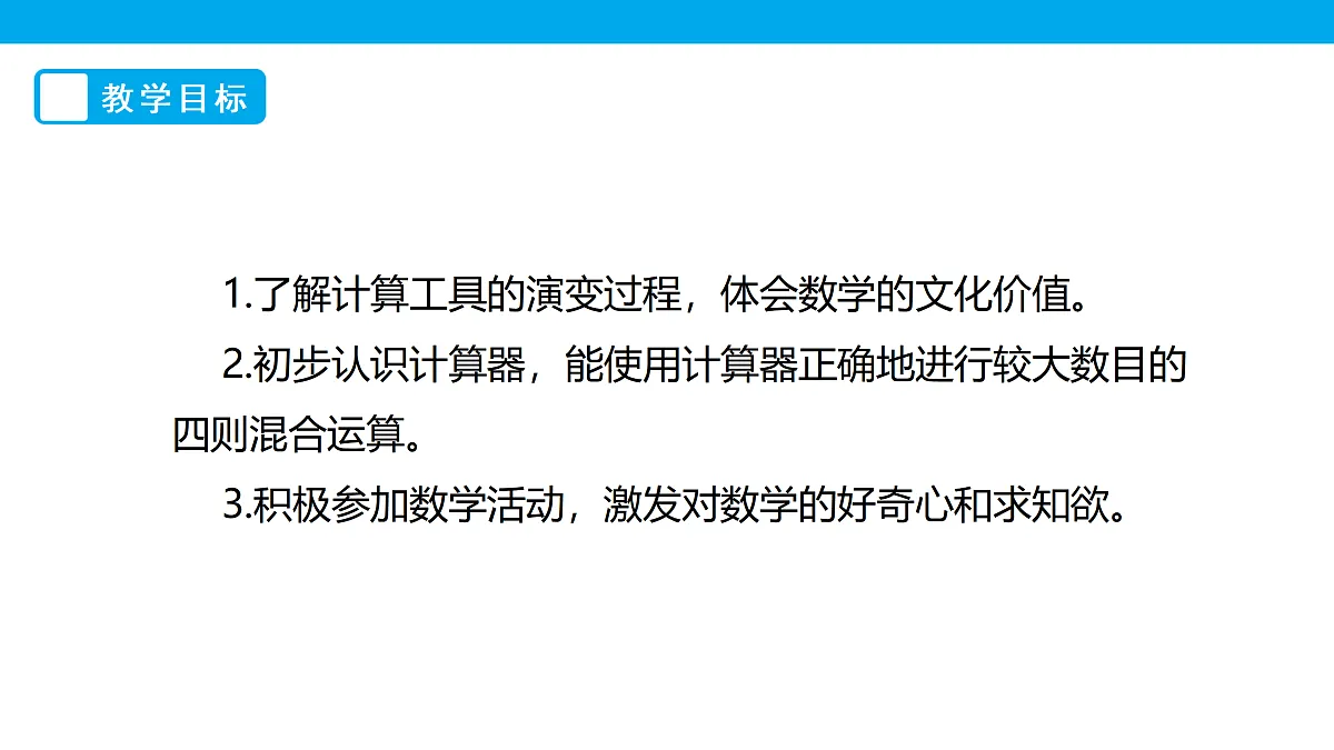 《神奇的计算工具》课件第2页