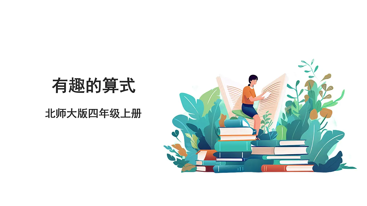 《有趣的算式》课件第1页