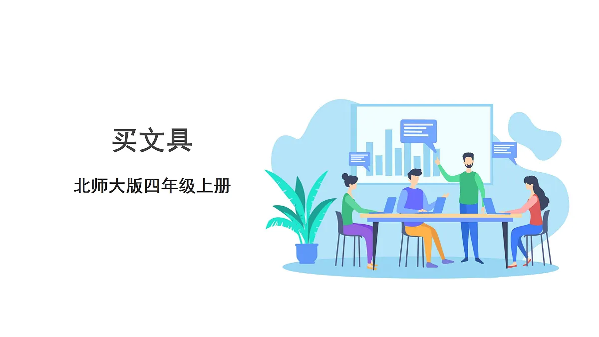《买文具》课件第1页