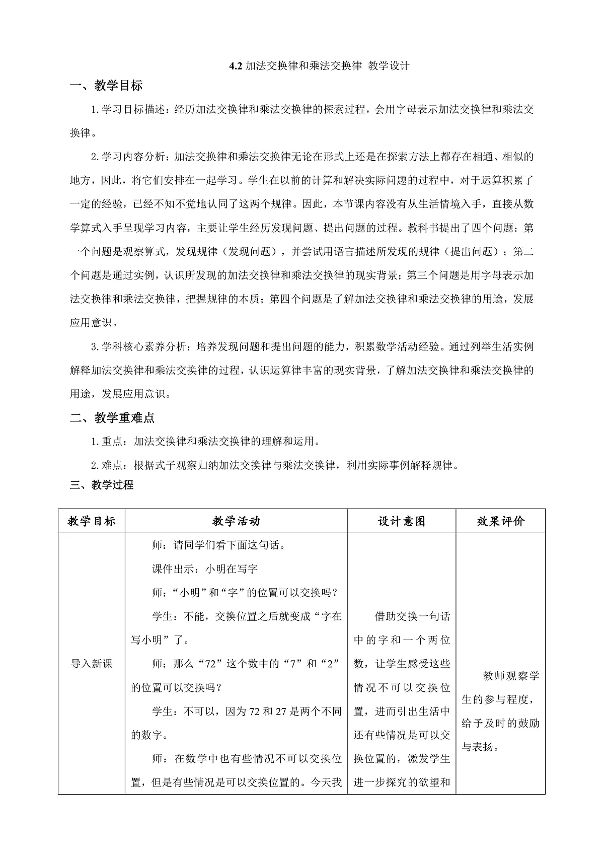 《加法交换律和乘法交换律》教学设计第1页