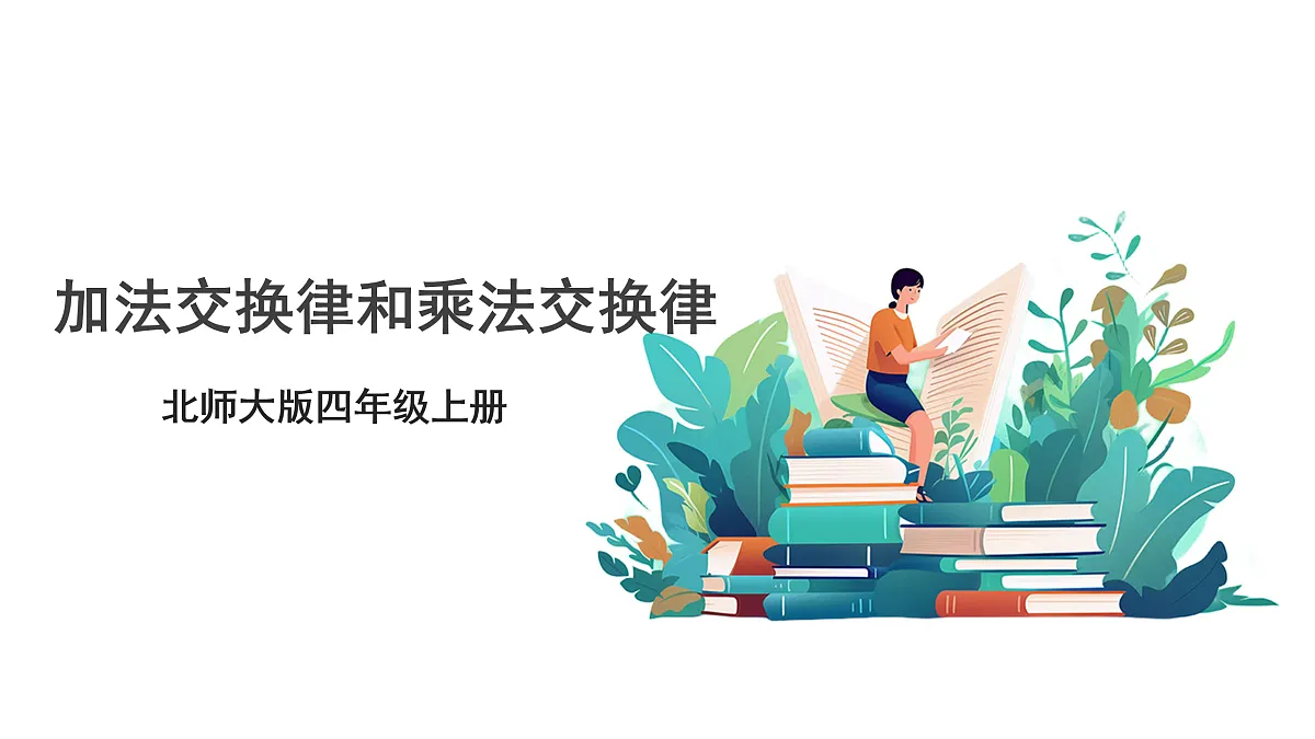 《加法交换律和乘法交换律》课件第1页