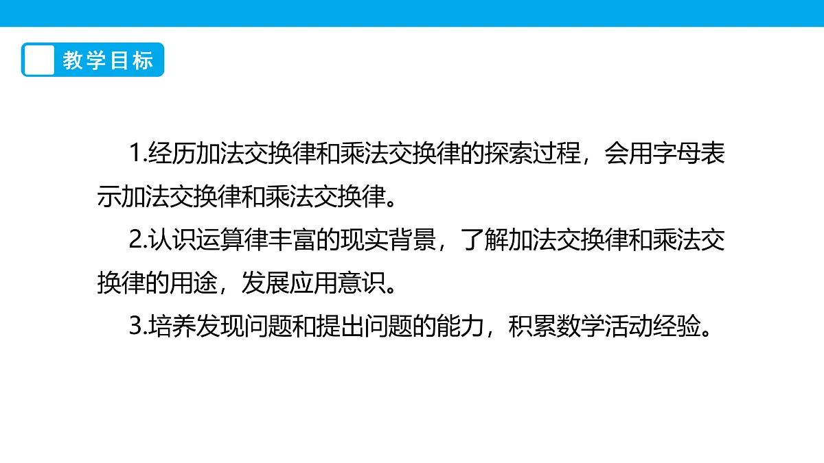 《加法交换律和乘法交换律》课件第3页