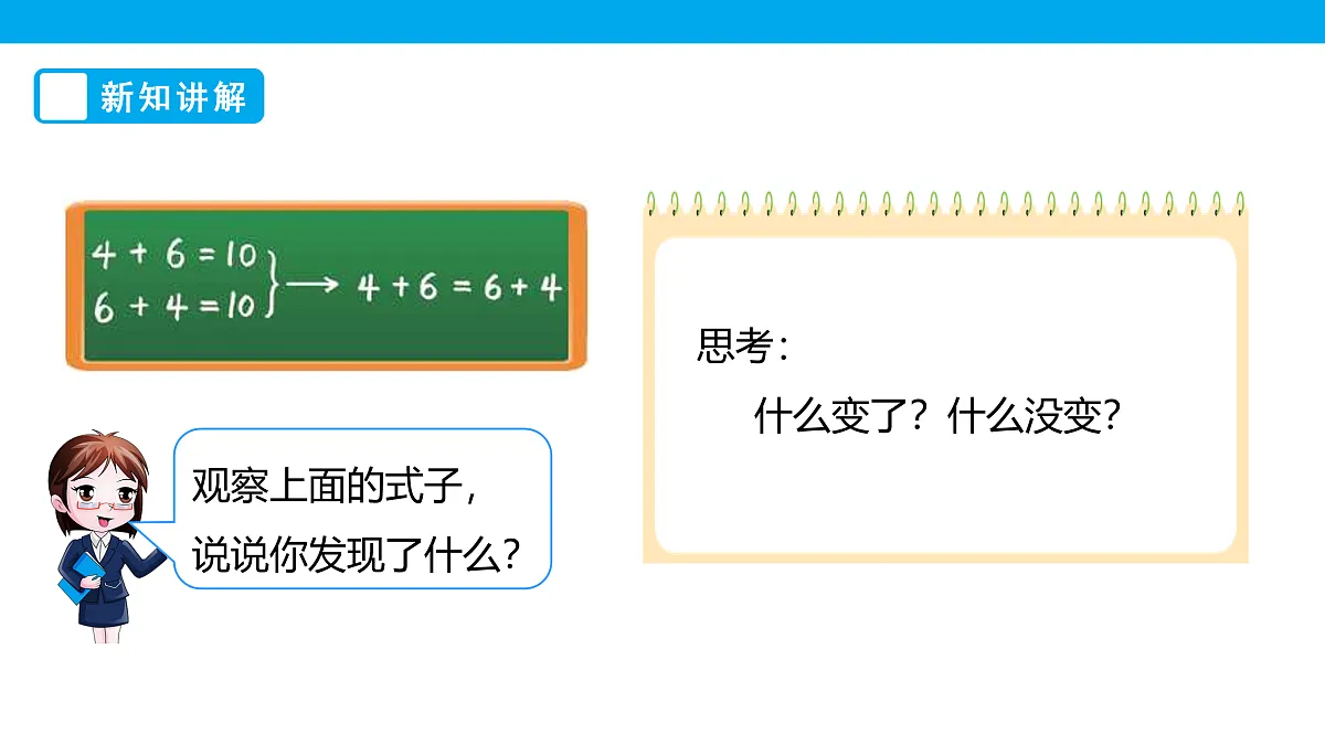 《加法交换律和乘法交换律》课件第6页