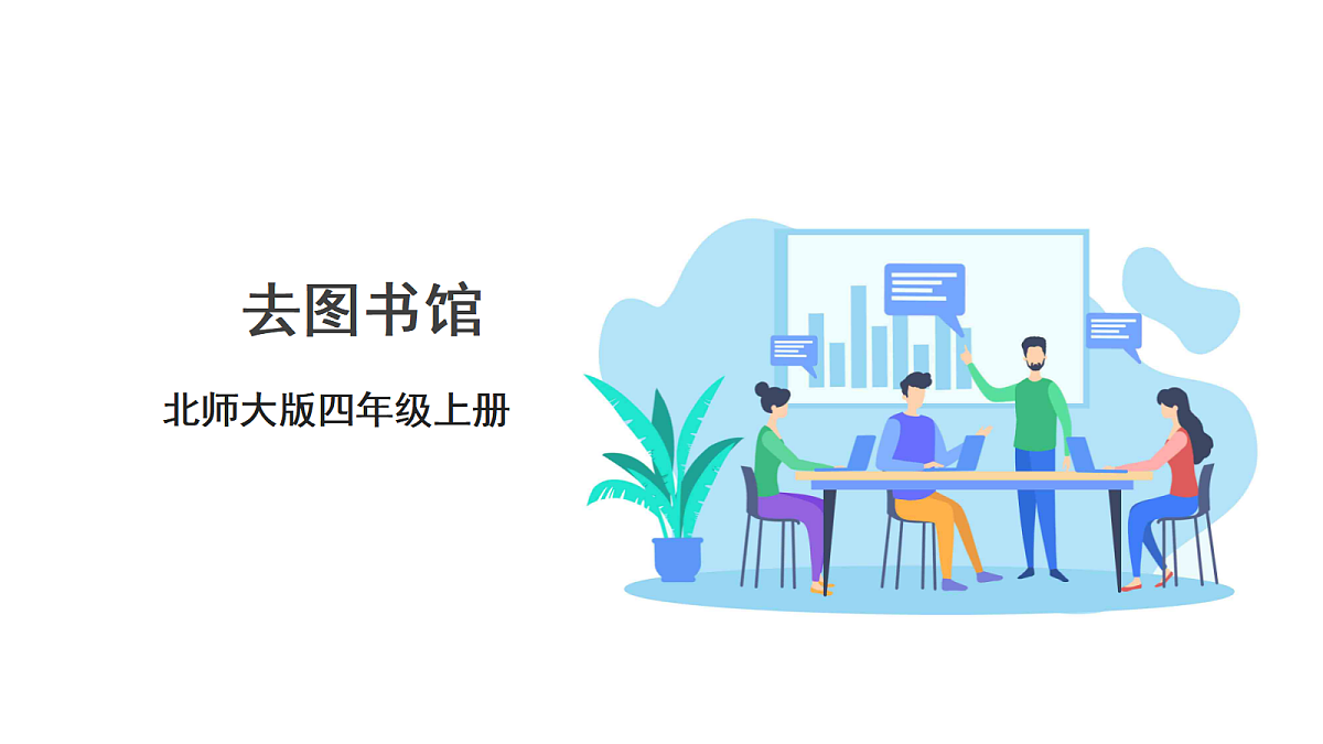《去图书馆》课件第1页