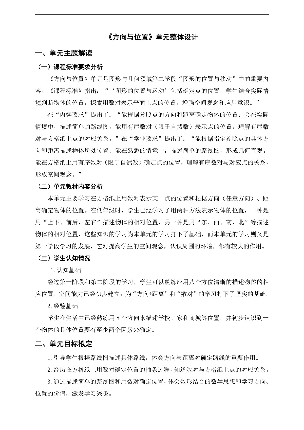《方向与位置》单元整体设计第1页