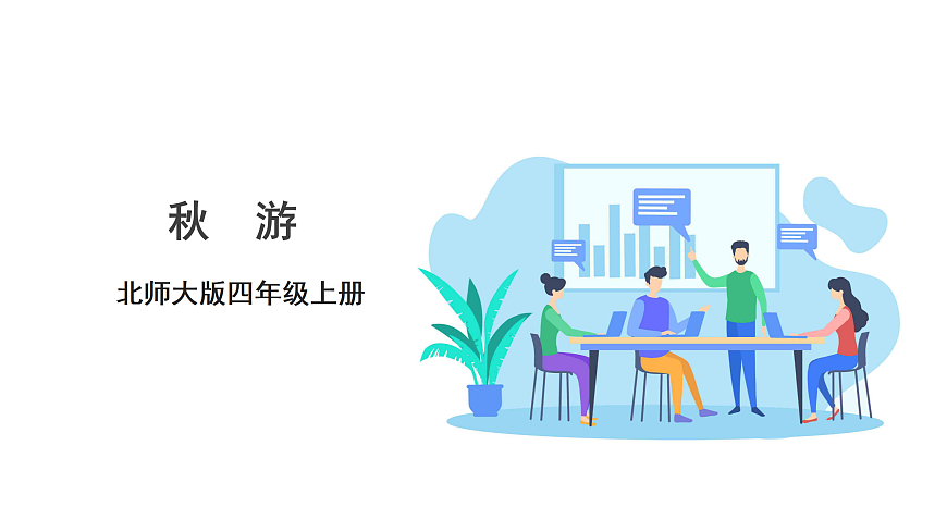 《秋游》课件第1页