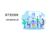 2025北师大版数学四年级上册6.4《商不变的规律》课件＋教案＋大单元整体教学设计