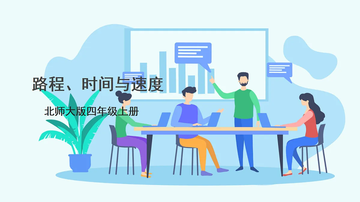 《路程、时间与速度》课件第1页