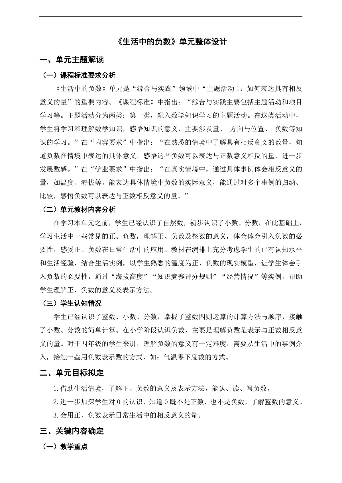 《生活中的负数》单元整体设计第1页