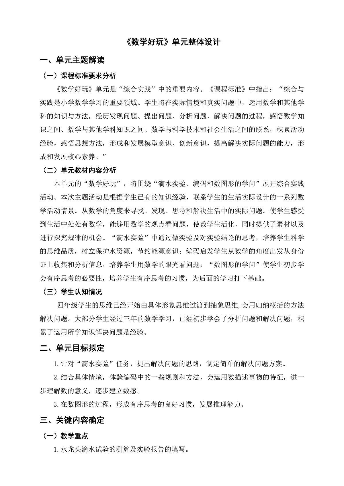 《数学好玩》单元整体设计第1页