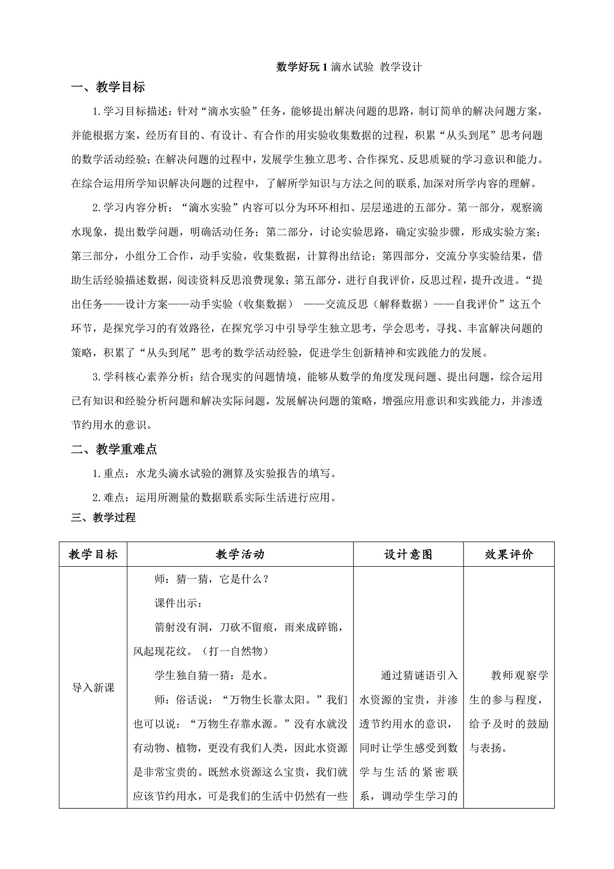 《滴水实验》教学设计第1页