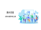 北师大四上数学好玩第一课时《滴水试验》课件＋教案＋大单元整体教学设计