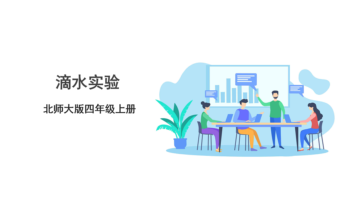 《滴水实验》课件第1页