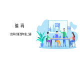 北师大四上数学好玩第二课时《编码》课件＋教案＋大单元整体教学设计