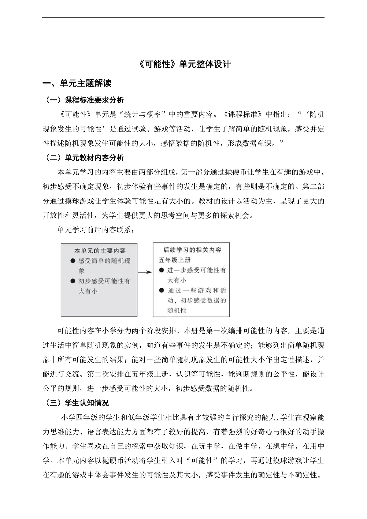 《可能性》单元整体设计第1页