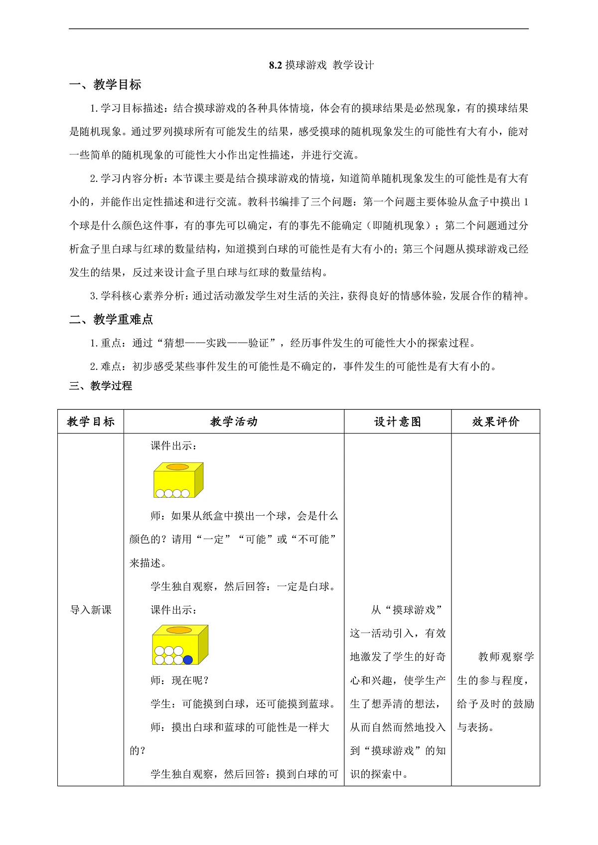《摸球游戏》教学设计第1页