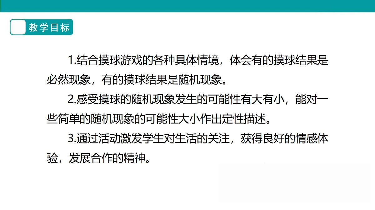 《摸球游戏》课件第2页
